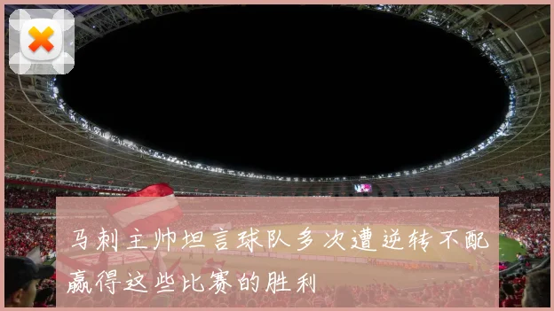 马刺主帅坦言球队多次遭逆转不配赢得这些比赛的胜利