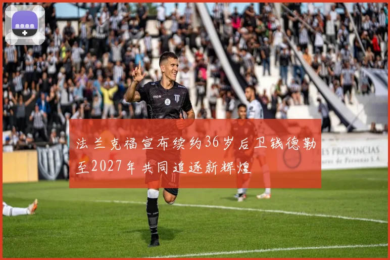 法兰克福宣布续约36岁后卫钱德勒至2027年共同追逐新辉煌
