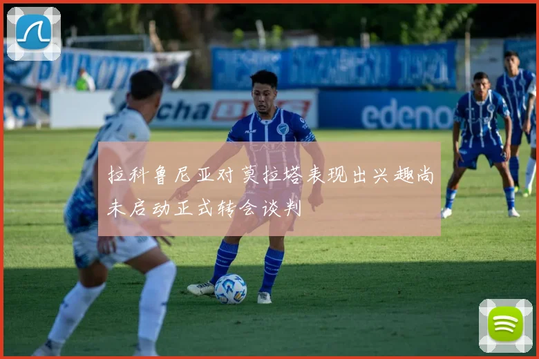 拉科鲁尼亚对莫拉塔表现出兴趣尚未启动正式转会谈判