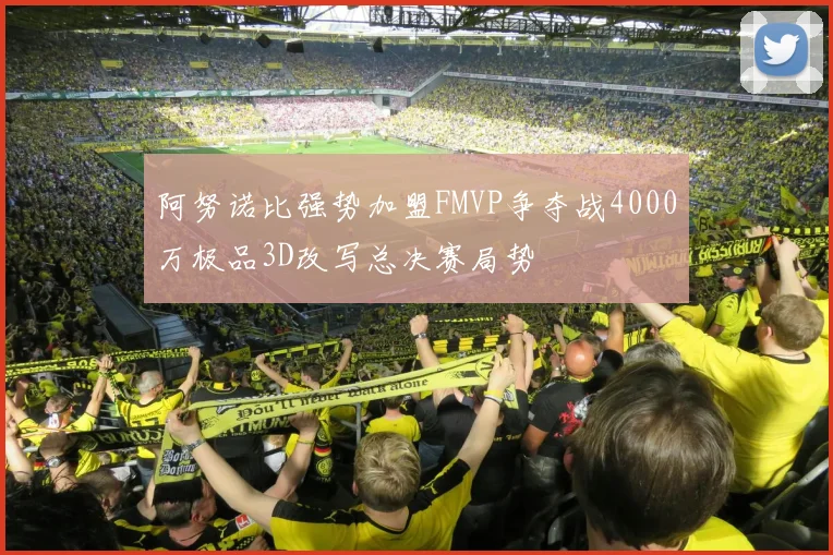 阿努诺比强势加盟FMVP争夺战4000万极品3D改写总决赛局势