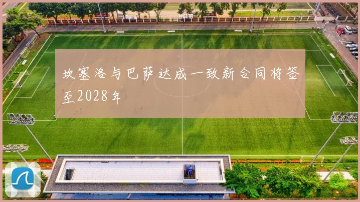 坎塞洛与巴萨达成一致新合同将签至2028年